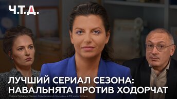 Лучший сериал сезона: навальнята против ходорчат | «Ч. Т. Д.»