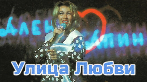 Алёна Апина - 