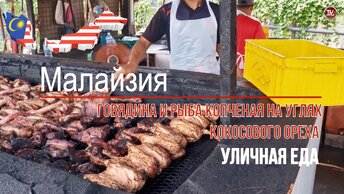 Уличная еда в Индонезии - Говядина и рыба копчёная на углях кокосового ореха / СербаТВ 🔴