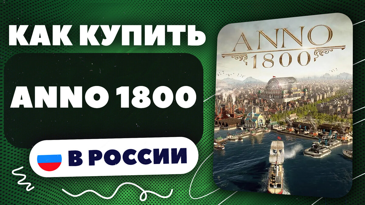 Как купить Anno 1800 в России? | Настоящий геймер | Дзен