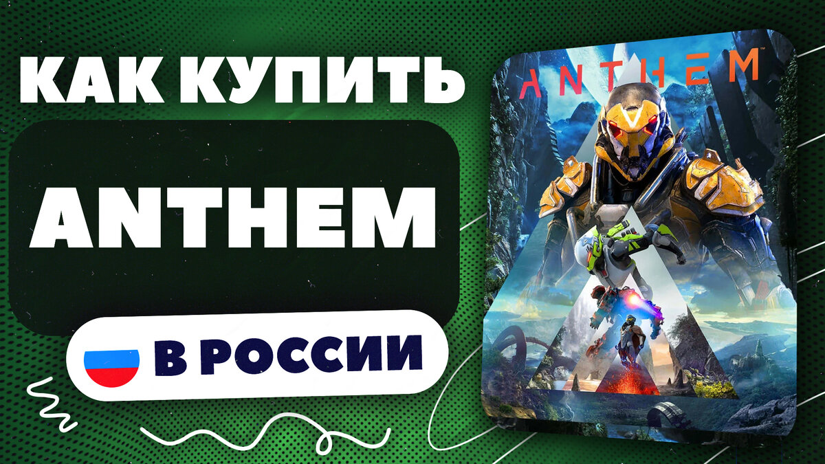 Как купить Anthem в России? | Настоящий геймер | Дзен