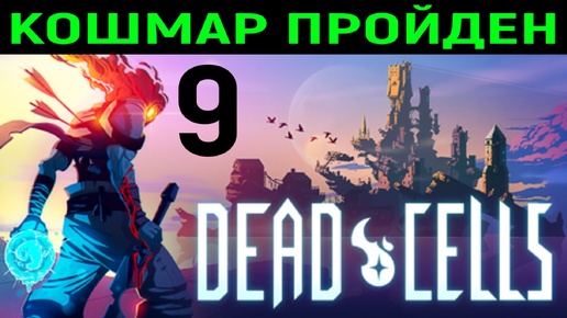 #9 Dead Cells - Кошмар пройден!