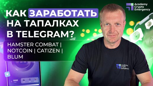 КАК заработать на тапалках в Telegram? | Hamster Combat | Notcoin | Catizen | Blum