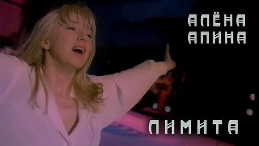 Download Video: Алёна Апина: 