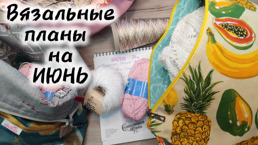 ВЯЗАЛЬНЫЕ ПЛАНЫ НА ИЮНЬ. НАЧИНАЮ ВЯЗАТЬ ПО МК.