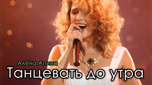 Download Video: Алёна Апина: 