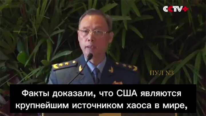 ГЕНЕРАЛ ЦЗИН ЦЗЯНЬФЭН: США САМЫЙ БОЛЬШОЙ КАМЕНЬ НА ПУТИ ЧЕЛОВЕЧЕСТВА. СКРИНШОТ ТГ-КАНАЛА "ПУЛ №3"