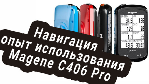 Опыт использования Magene C406 Pro Навигация и прочие функции