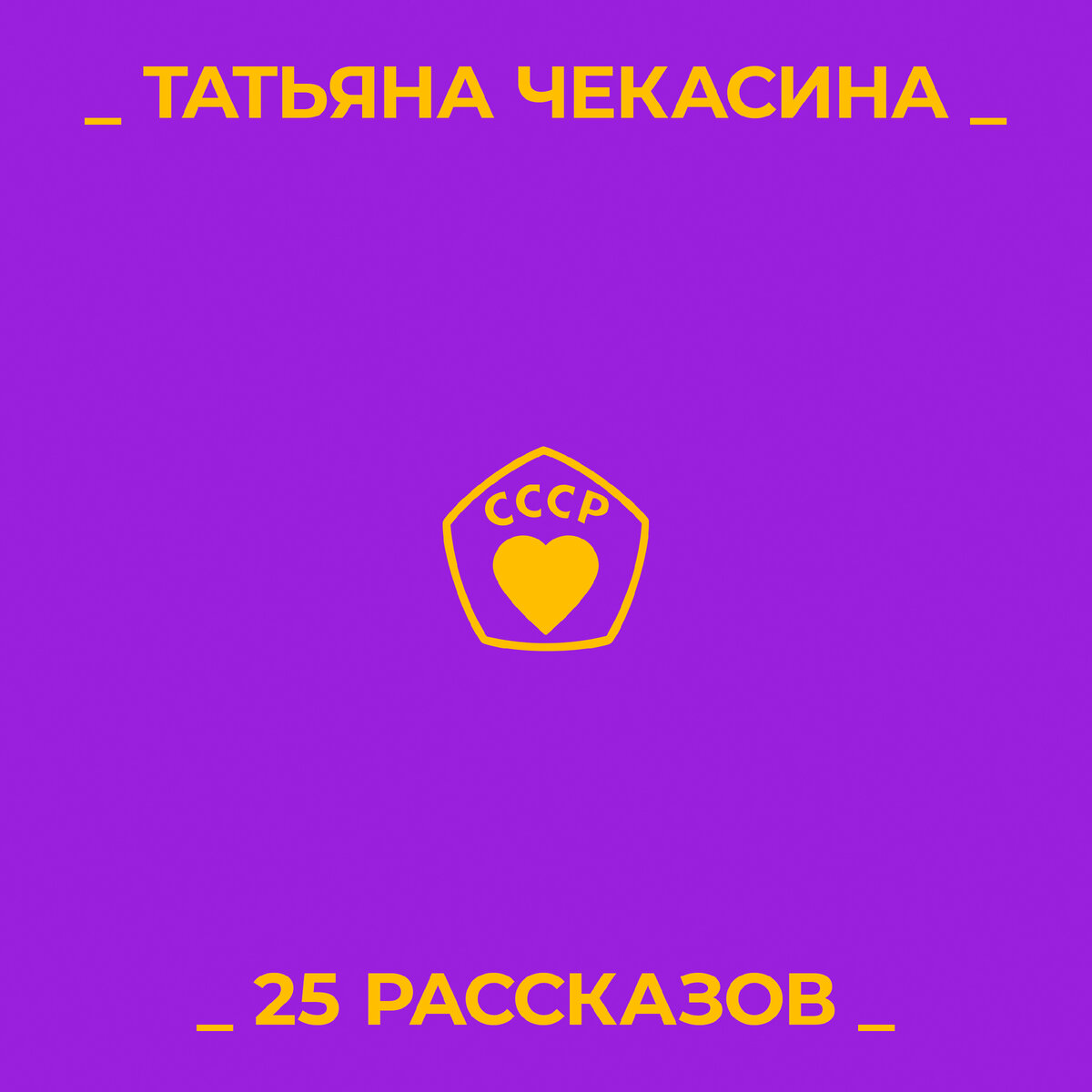 «25 РАССКАЗОВ» – ЭТО ТА САМАЯ КНИГА, ГДЕ НАПЕЧАТАН РАССКАЗ «ПЕРЕД ВЫХОДОМ»