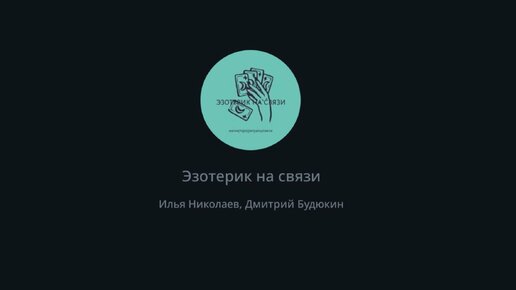 Лавкрафтианское Таро: запись прямого эфира от 2 июня 2024 г.