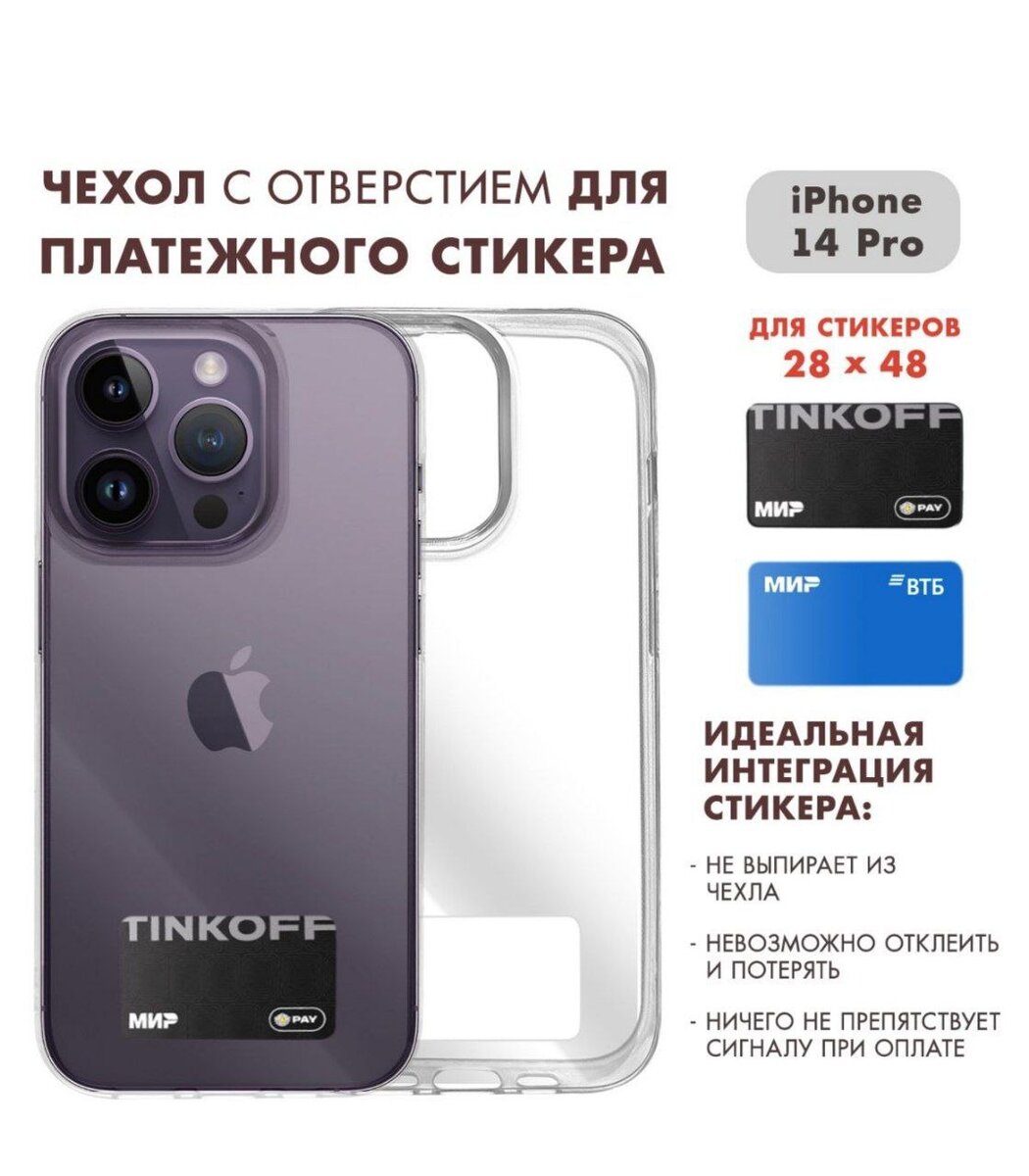 Прощай, выпирающий стикер! 👋 Новый чехол для iPhone с идеальным отверстием  для платежного стикера Тинькофф и ВТБ! 💳 | Финансист | Дзен