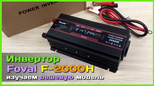 Download Video: 📦 Инвертор напряжения Foval 2000W 🙈 - ДЕШЕВЫЙ инвертор 220V с AliExpress