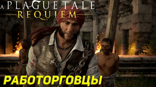 РАБОТОРГОВЦЫ ➤ A Plague Tale: Requiem Прохождение #13