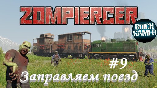 Zompiercer #9 Заправляем поезд