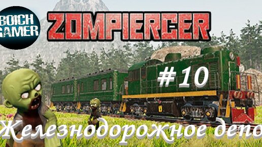 Zompiercer #10 Железнодорожное депо