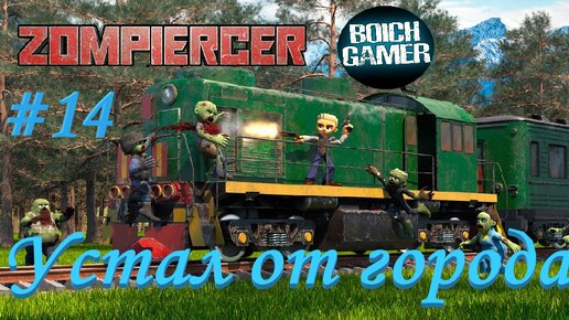 Zompiercer #14 Устал от города