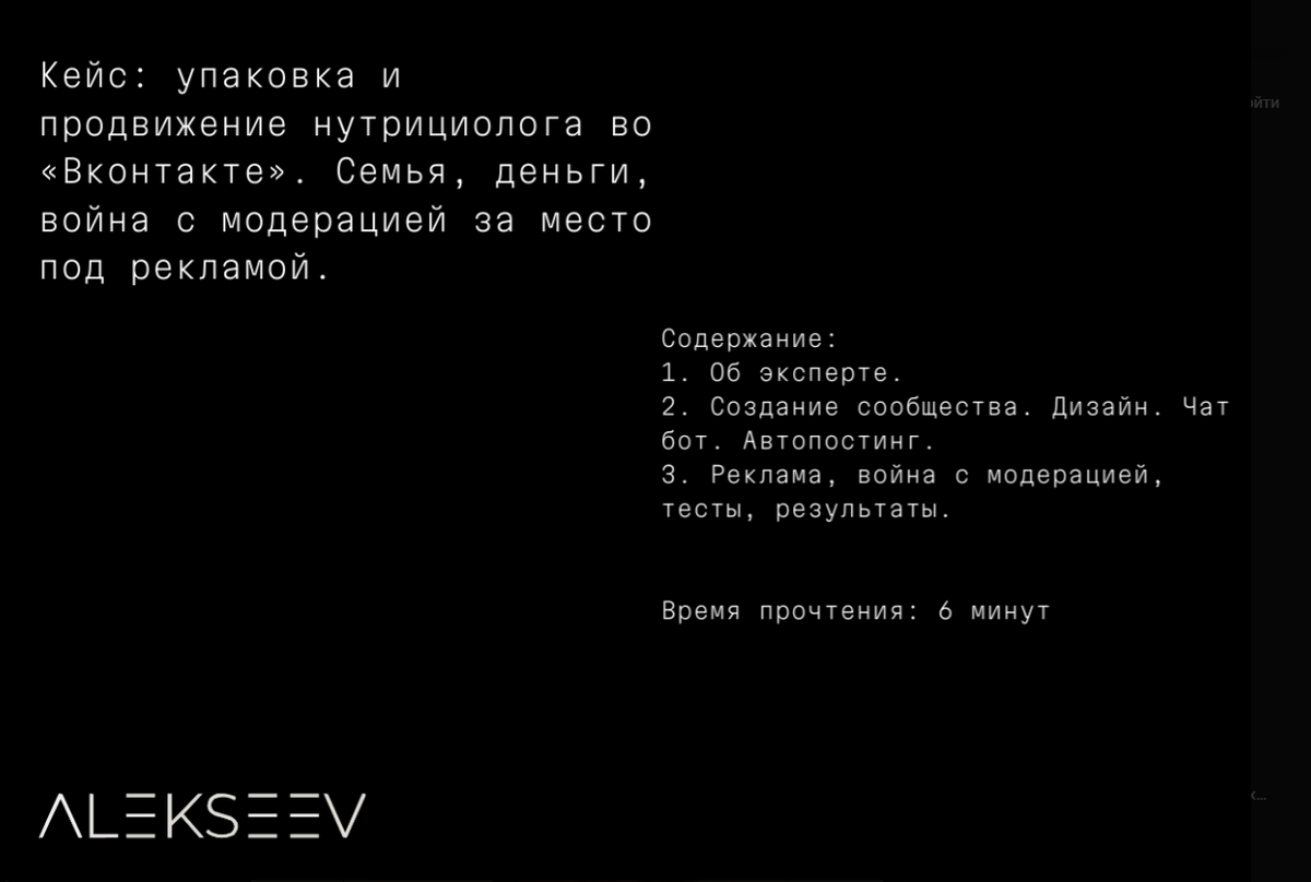 Кейс: упаковка и продвижение нутрициолога во «Вконтакте». Семья, деньги,  война с модерацией за место под рекламой. | Alekseev | Дзен