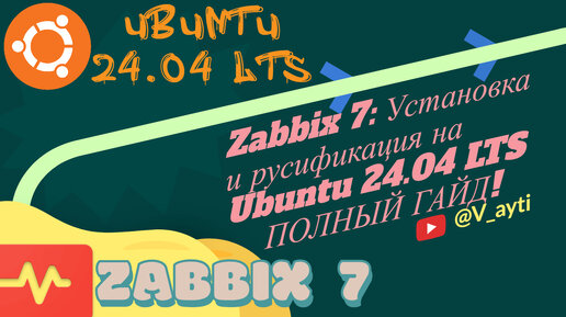 Установка Zabbix 7 на Ubuntu 24.04 LTS: Подробный гайд + русификация! 👨‍💻⚙️