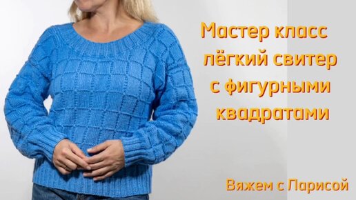 Подробный Мастер класс по вязанию: Легкий свитер оверсайз с фигурными квадратами!