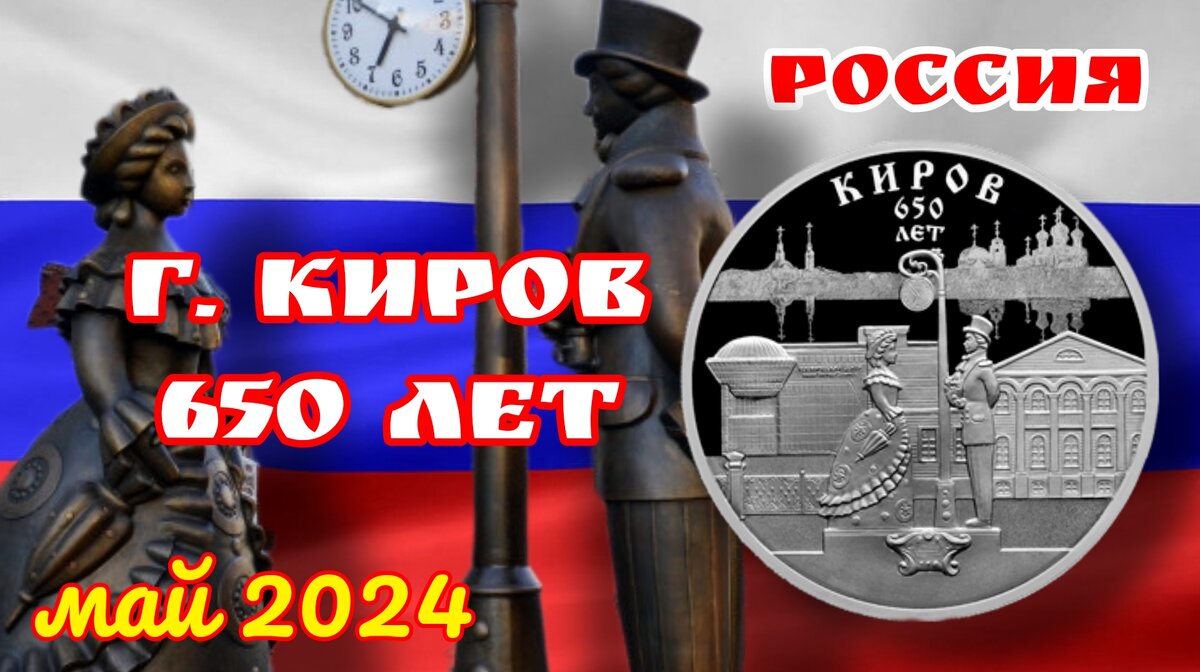 Он же Хлынов, он же Вятка, он же Киров... / Монеты России | МОНЕТЫ с Олегом  Ординцевым | Дзен