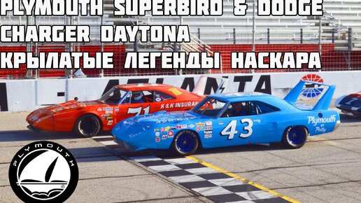 PLYMOUTH SUPERBIRD & DODGE CHARGER DAYTONA - КРЫЛАТЫЕ ЛЕГЕНДЫ НАСКАРА