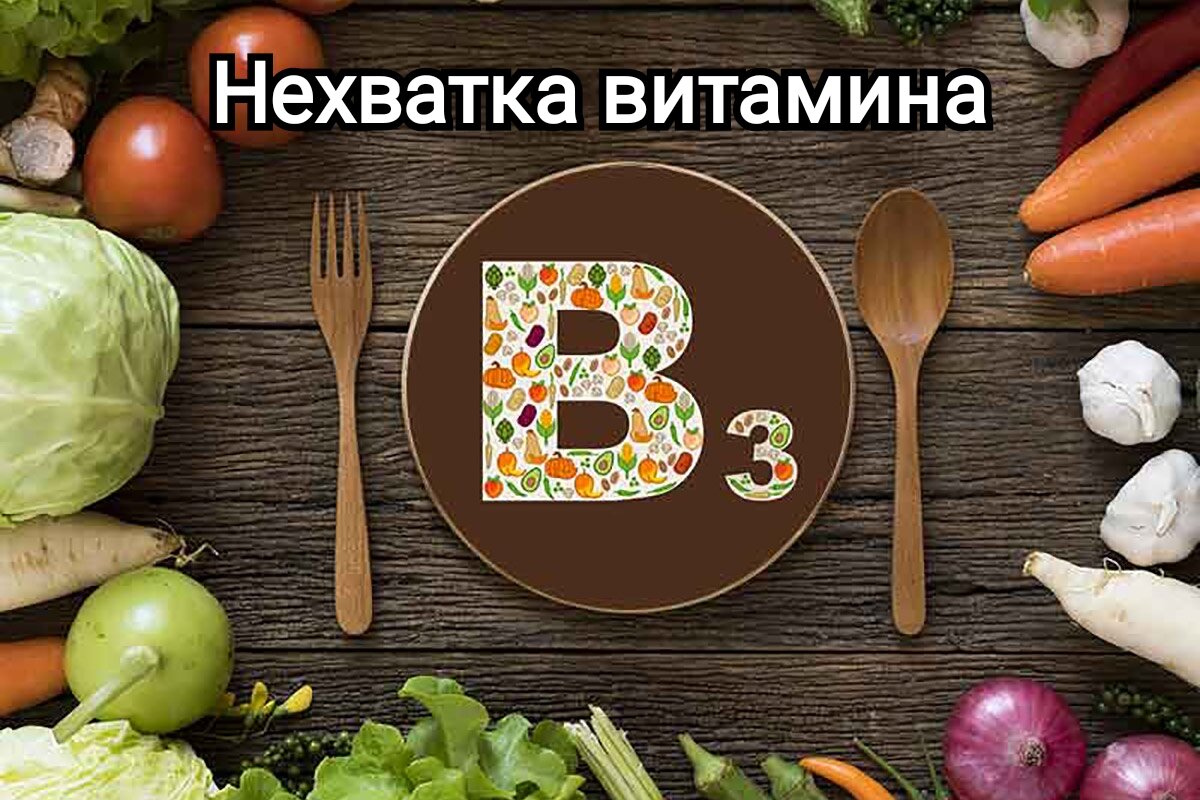 Нехватка витамина B3 | Наталья Бонтай | Дзен