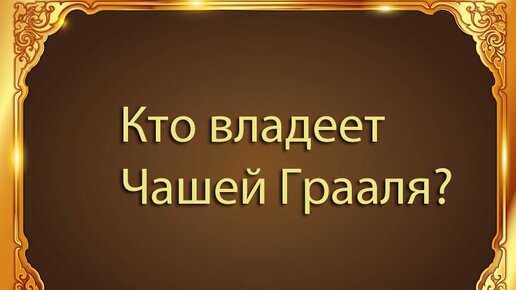 Кто владеет Чашей Грааля?