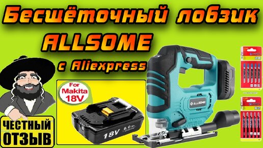 Обзор китайского бесщёточного лобзика Allsome под аккумуляторы Makita 18v #aliexpress #brushless