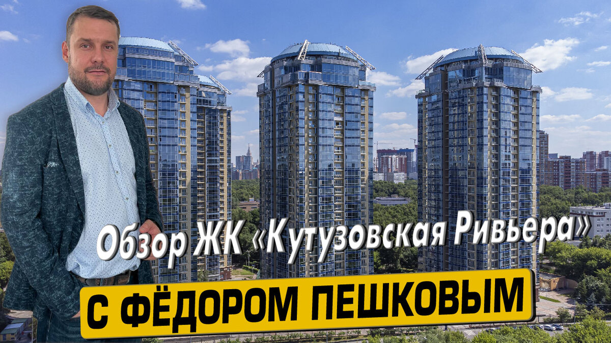 Обзор ЖК «Кутузовская Ривьера» с экспертом по недвижимости Фёдором Пешковым  | Новостройки Москвы с Фёдором Пешковым | Дзен