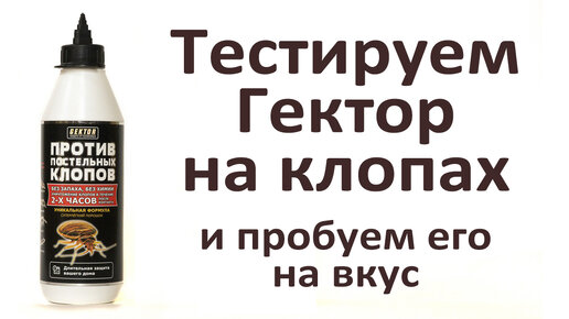 Гектор - самое безопасное для людей средство от клопов