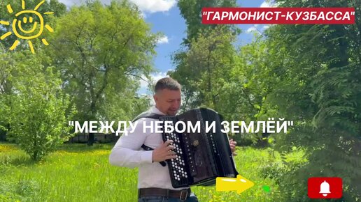 ⚡⚡⚡МОЛНИЯ ⚡⚡⚡ 🔥🔥🔥МЕЖДУ НЕБОМ И ЗЕМЛЁЙ 🔥🔥🔥исп.Александр Никитин