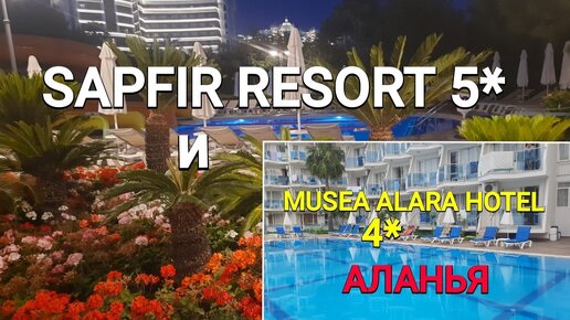 Сравниваю два отеля SAPFIR RESORT 5 и MYSEA ALARA 4 в Алании