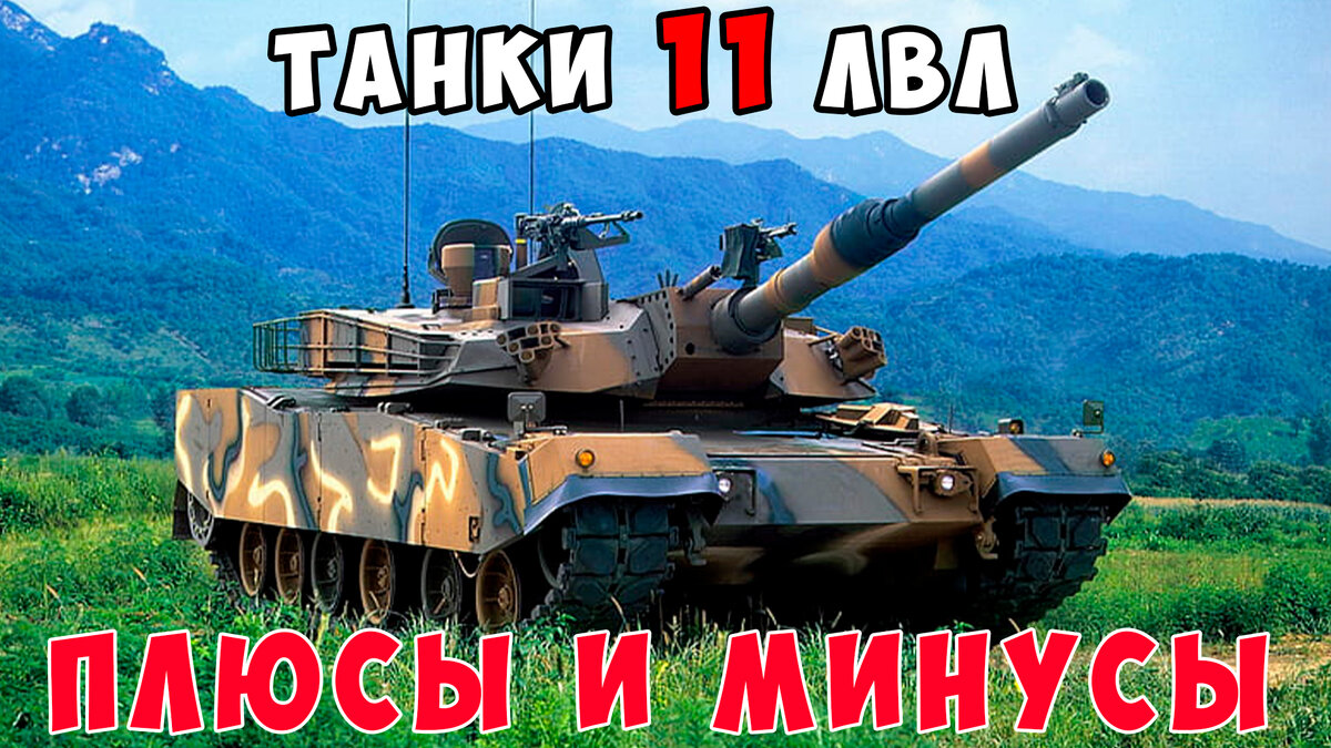 XI уровень в Мире танков: основные минусы и плюсы на взгляд статиста. |  VOVAKRASABA - Mir Tankov | Дзен