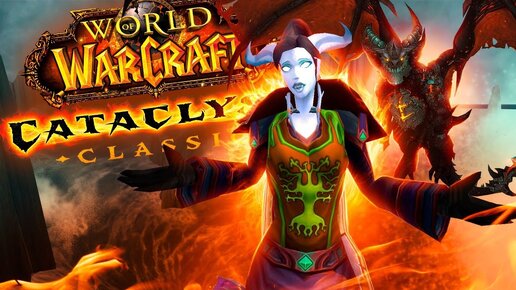 Я ПОЗНАЛ WOW CATACLYSM!