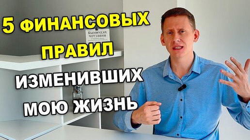 ТОП-5 финансовых правил, которые изменили мою жизнь и сделали меня богаче!