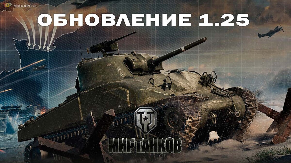 Вышло обновление 1.25 в онлайн игре Мир Танков | top-mmorpg.ru | Дзен