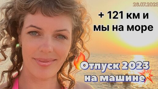 #Отпуск 2023 на машине…9 выпуск…+121 км и мы на море…travel to Russia 2023