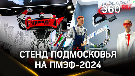 ПМЭФ-2024 и тайна робота-трансформера: какие смыслы транслирует стенд Подмосковья