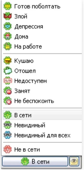 Общение в ICQ становилось комфортнее благодаря статусам.
