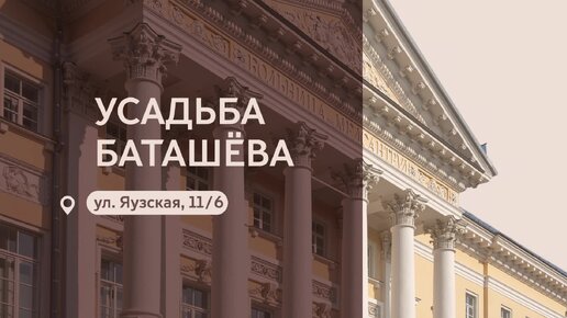 Московские городские усадьбы: Усадьба Баташёва на Яузской