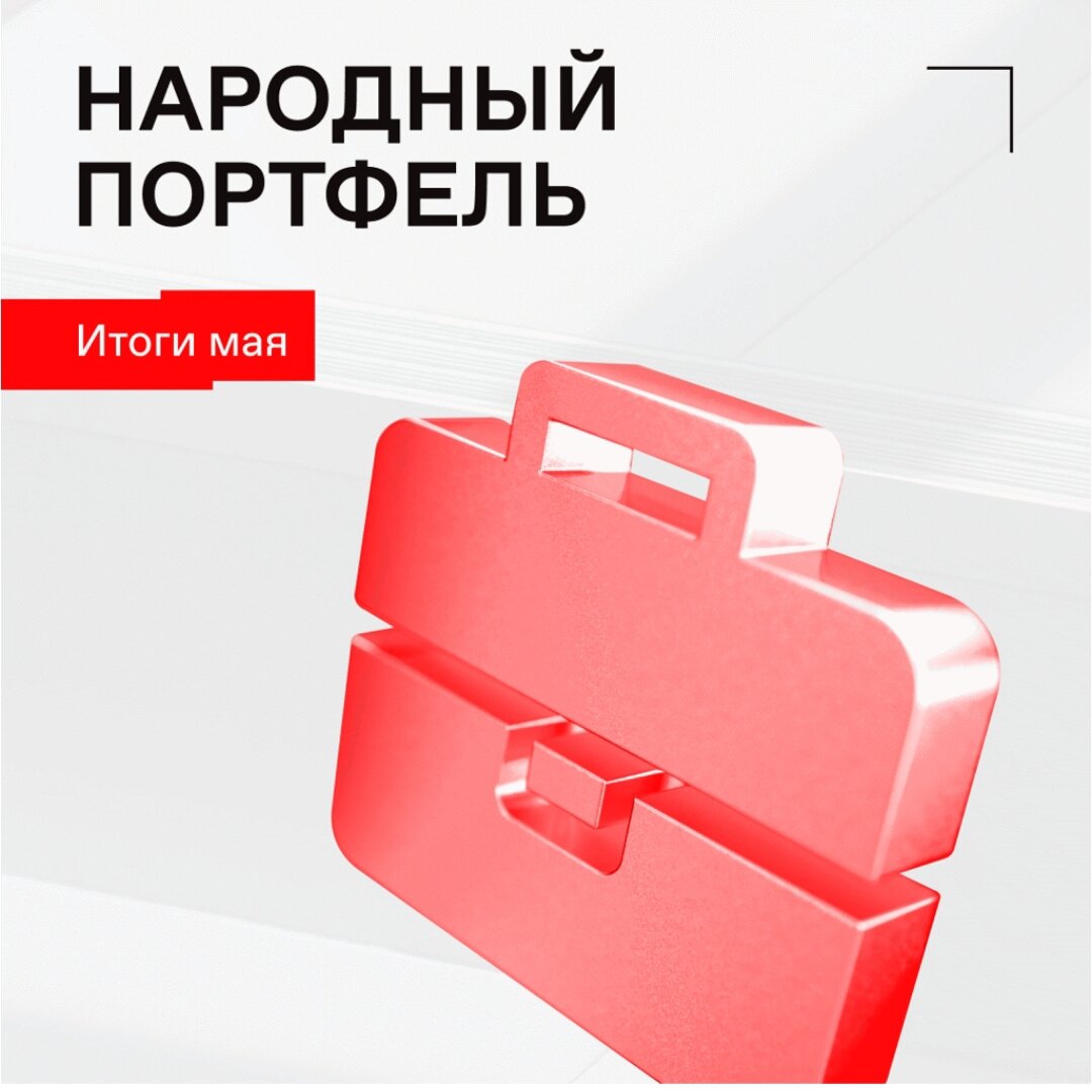 Народный портфель 