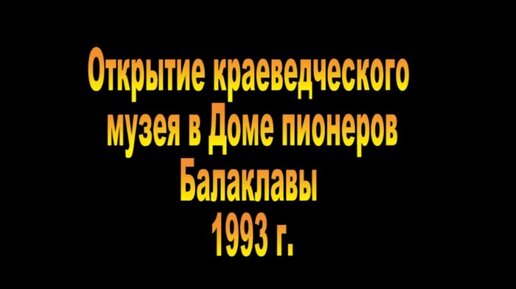 1993. открытие музея в Доме детского творчества Балаклавы