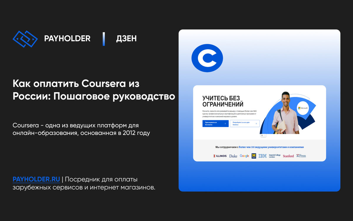 Как оплатить Coursera из России: Пошаговое руководство | Payholder.ru | Дзен