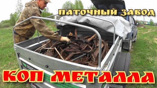 Металлокоп на паточном заводе с другом,трактор нам в помощь