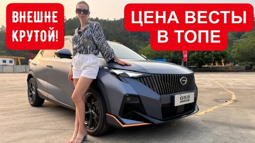 НОВЫЙ НЕДОРОГОЙ КРОССОВЕР! Цена Лада Веста в ТОПе. GAC GS3 Конкурент HAVAL H3 и Jetour T2