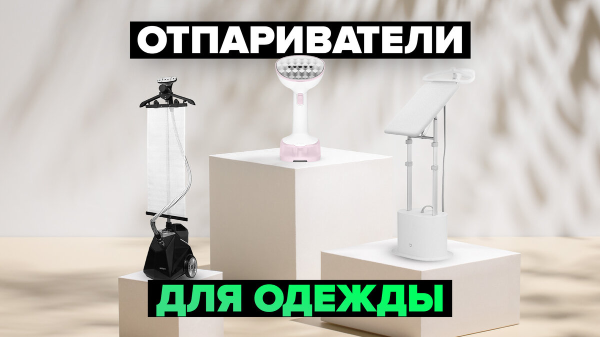 Лучшие отпариватели для одежды в 2024 году