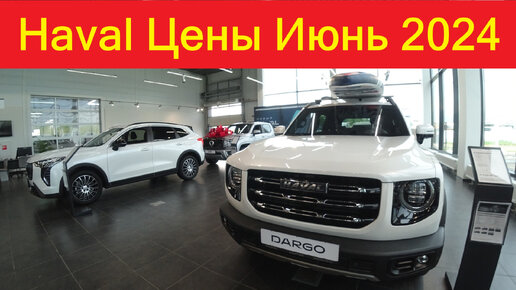 Haval Цены Июнь 2024 Полный салон машин!