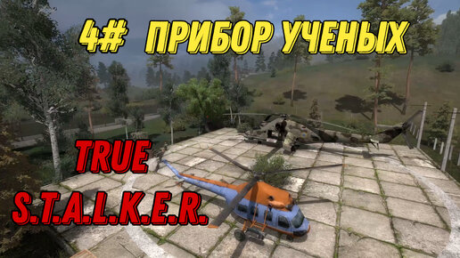 ПРИБОР УЧЕНЫХ l Новичек в TRUE STALKER l Часть 4