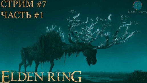 Запись стрима - Elden Ring #7-1 ➤ Дух предка