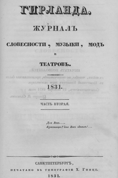 Титульная страница журнала "Гирлянда" №16 за 1831 год